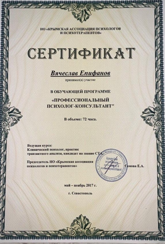 Сертификат Епифанова