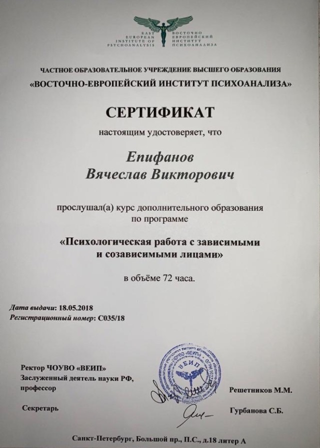 Сертификат по зависимостям Епифанов